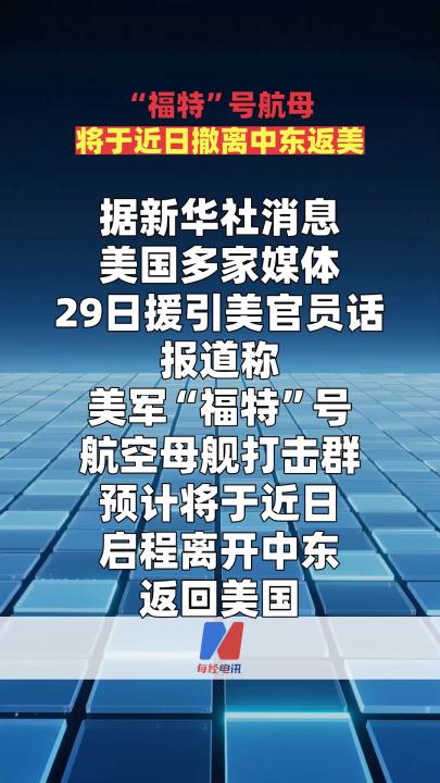 “福特”号航母将于近日撤离中东返美