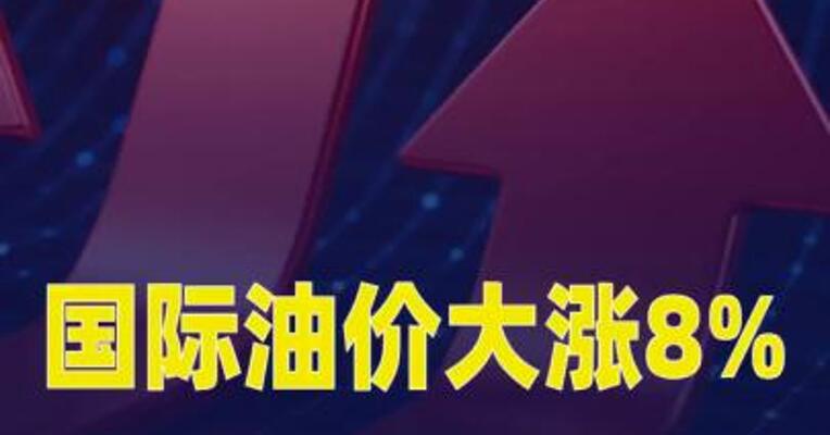 国际油价大涨8%，布油冲上110美元大关