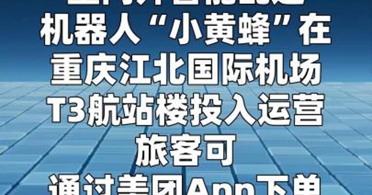 美团配送机器人“小黄蜂”落地重庆江北机场