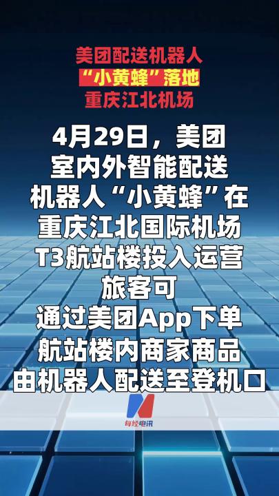 美团配送机器人“小黄蜂”落地重庆江北机场