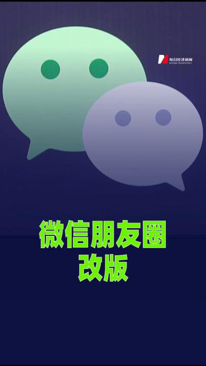 微信朋友圈改版