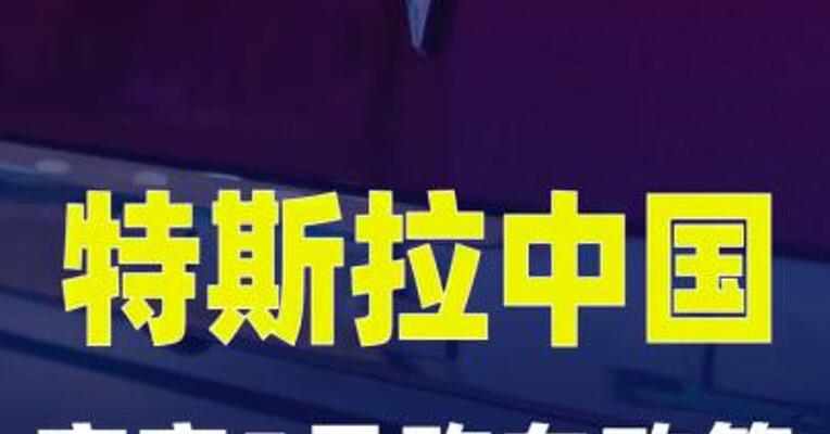 特斯拉中国官宣5月购车政策