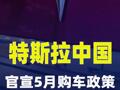 特斯拉中国官宣5月购车政策