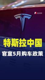 特斯拉中国官宣5月购车政策