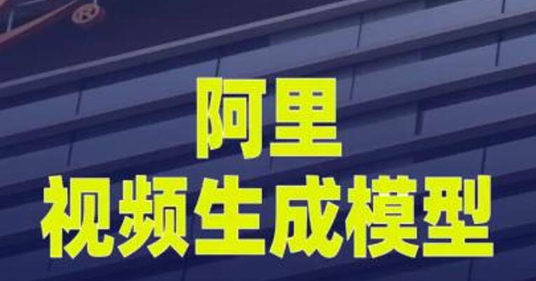阿里视频生成模型开启灰测