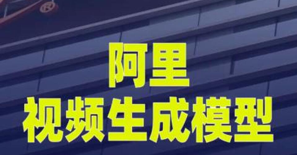 阿里视频生成模型开启灰测
