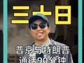 普京与特朗普通话90分钟 内容很多