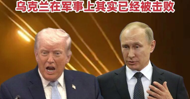 普京与特朗普通话超一个半小时，特朗普: 普京俄乌短期停火，他可能会采纳，乌克兰在军事上已被击败