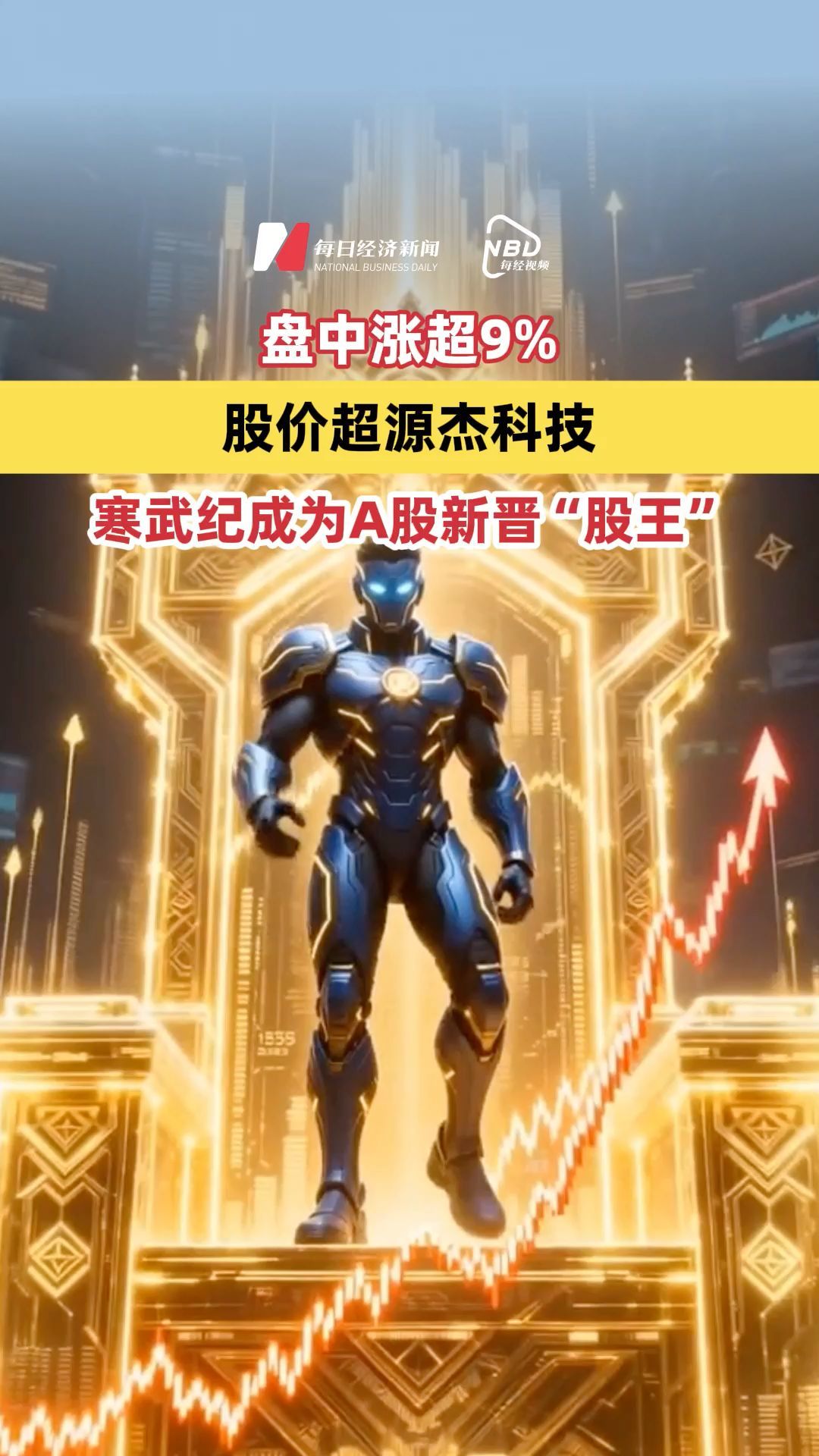 盘中涨超9% ! 股价超源杰科技，寒武纪成为A股新晋股王