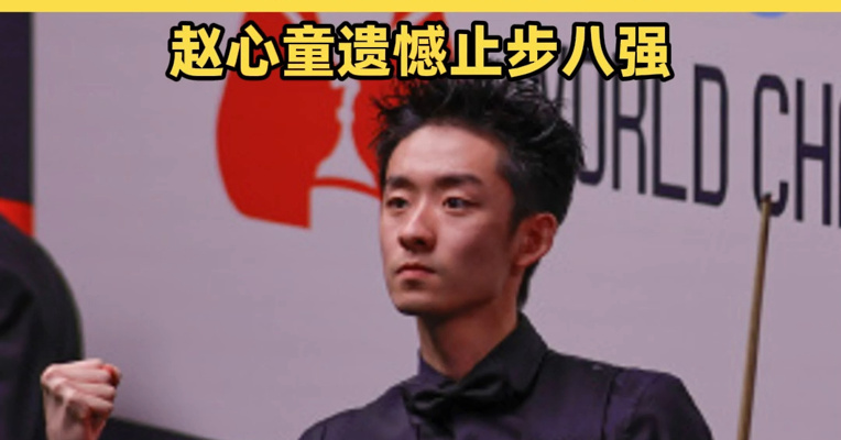 享受比赛奋勇前行！吴宜泽首进斯诺克世锦赛四强，半决赛将战马克·艾伦，赵心童遗憾止步八强