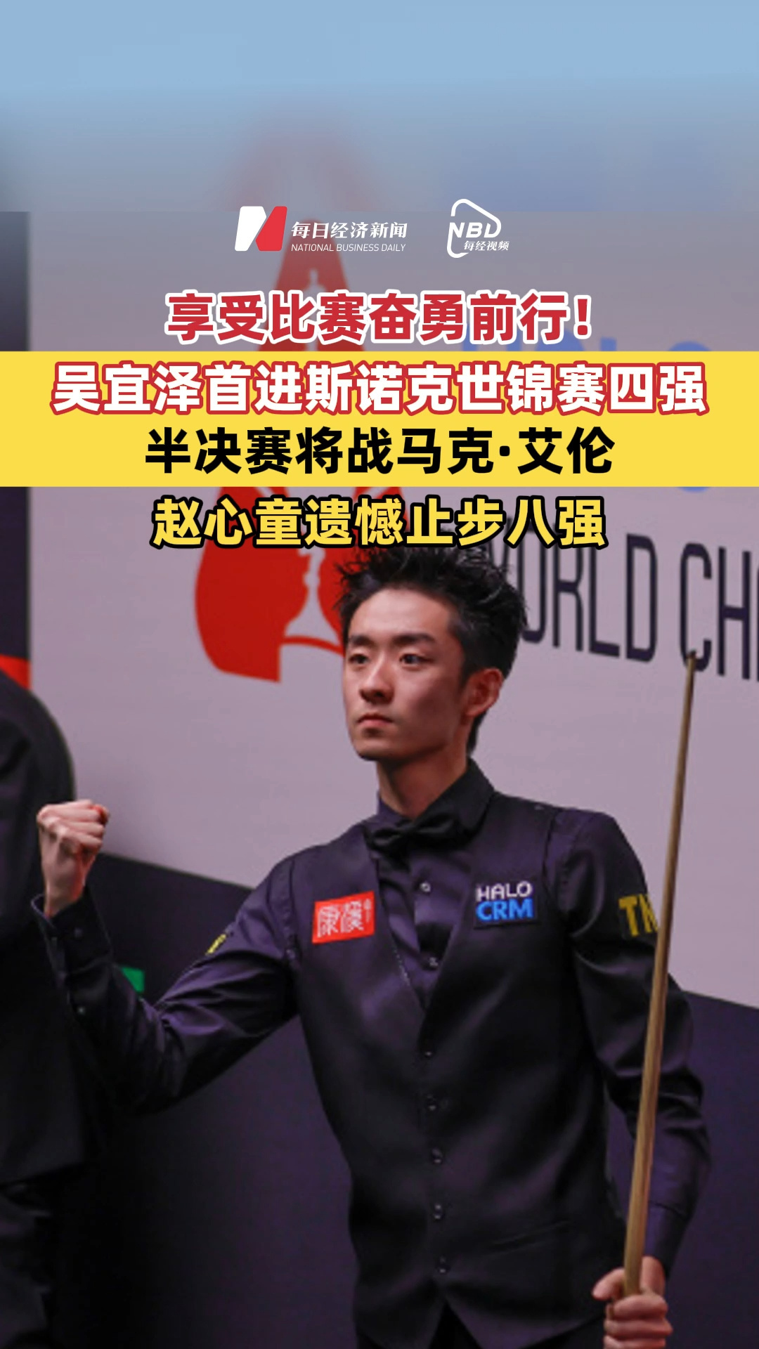 享受比赛奋勇前行！吴宜泽首进斯诺克世锦赛四强，半决赛将战马克·艾伦，赵心童遗憾止步八强
