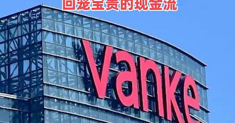 万科：拟超30亿出售旗下养猪公司，业内人士：有助于在化险攻坚阶段回笼宝贵的现金流