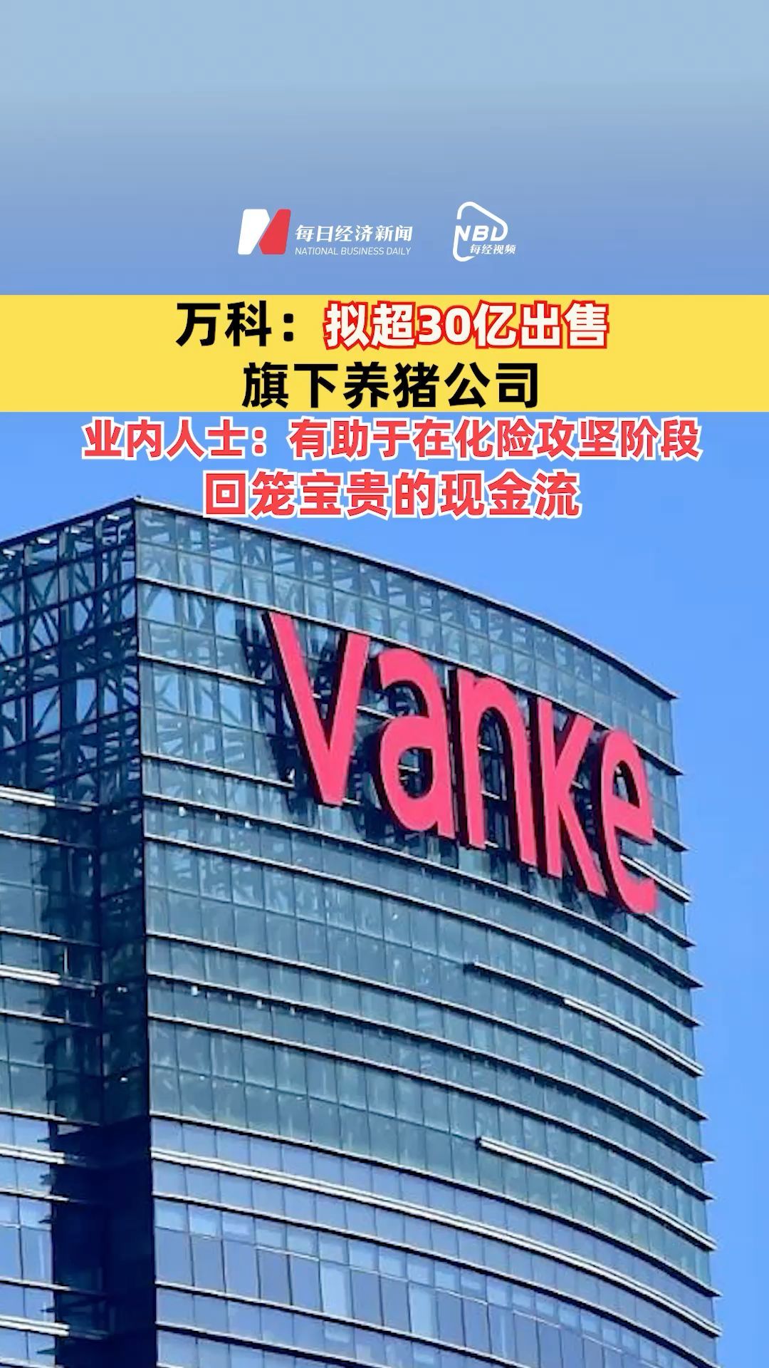 万科：拟超30亿出售旗下养猪公司，业内人士：有助于在化险攻坚阶段回笼宝贵的现金流