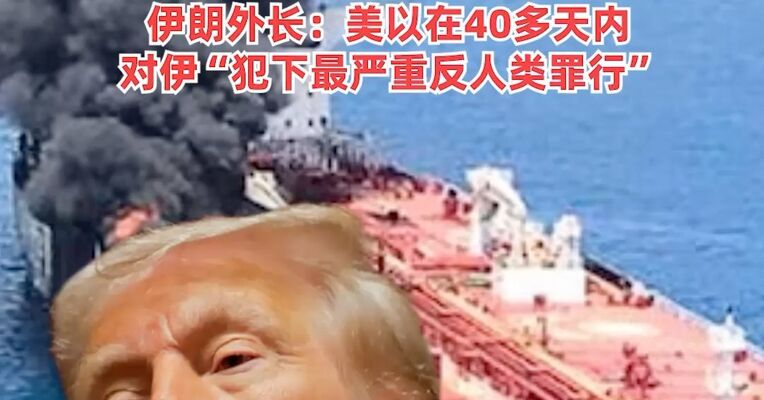 霍尔木兹海峡部分被困船员已遇难，联合国呼吁紧急营救，美方称伊朗战事已耗资250亿美元 ，伊朗外长：美以在40多天内对伊“犯下最严重反人类罪行”