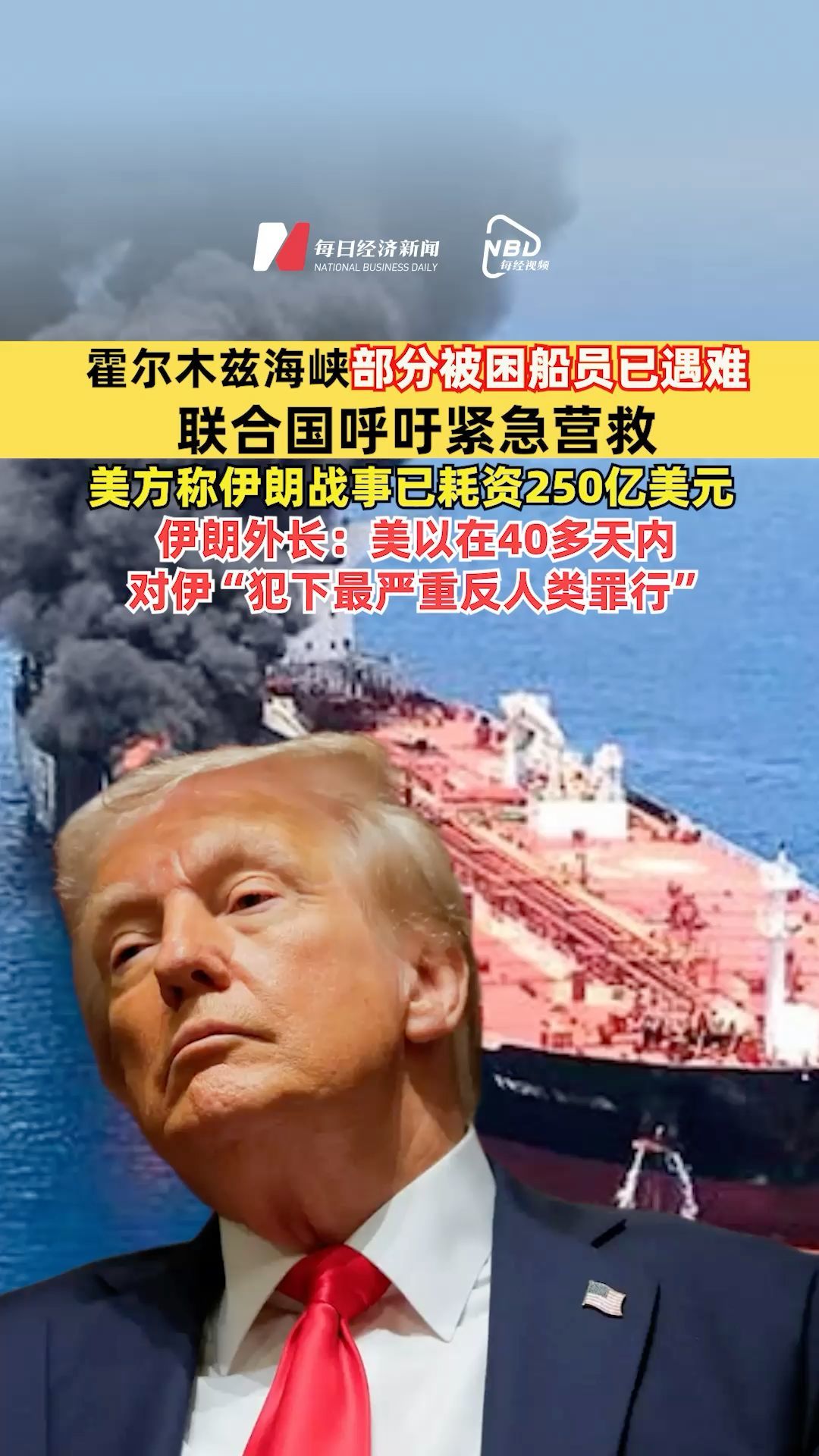 霍尔木兹海峡部分被困船员已遇难，联合国呼吁紧急营救，美方称伊朗战事已耗资250亿美元 ，伊朗外长：美以在40多天内对伊“犯下最严重反人类罪行”