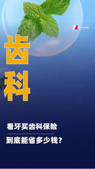 一年几百块能赔多少钱 齿科保险是省钱神器 吗