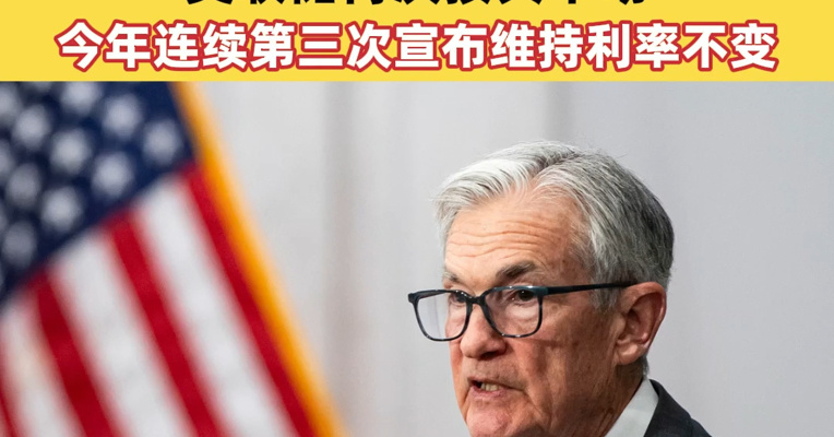 鲍威尔不走了，将留任美联储理事！美联储再次按兵不动，今年连续第三次宣布维持利率不变