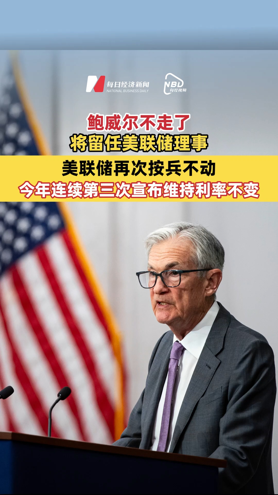鲍威尔不走了，将留任美联储理事！美联储再次按兵不动，今年连续第三次宣布维持利率不变