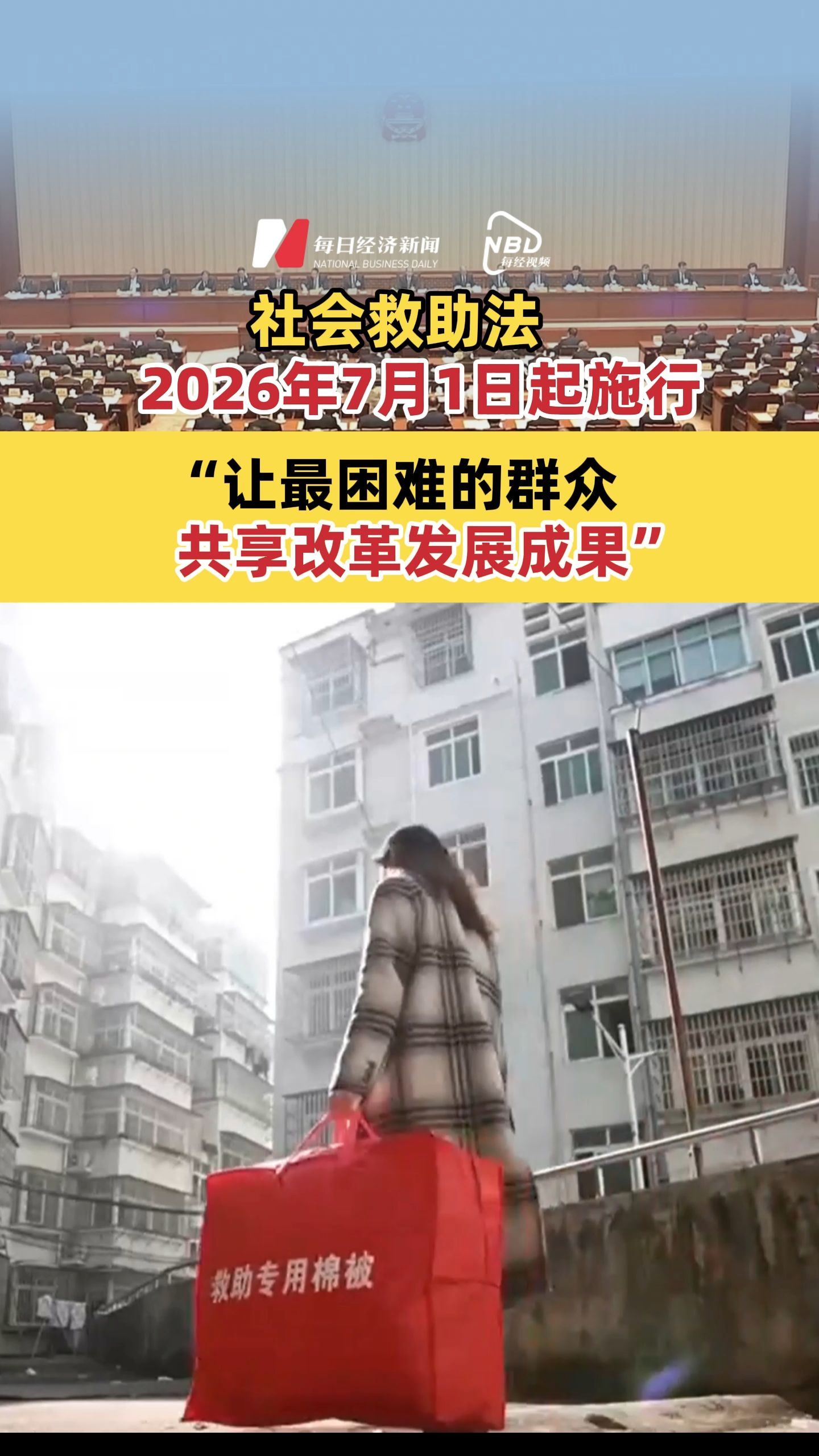 社会救助法2026年7月1日起施行 “让最困难的群众共享改革发展成果”