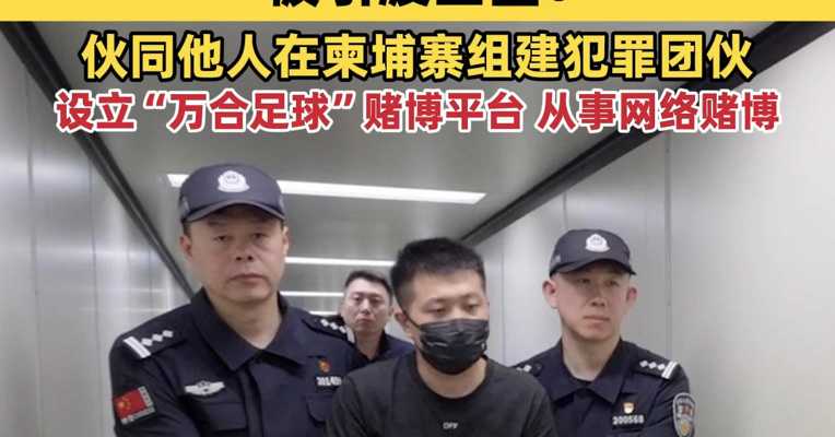 涉案资金超5亿元！重大跨境网赌案主犯黄某铠被引渡回国：伙同他人在柬埔寨组建犯罪团伙，设立“万合足球”赌博平台，从事网络赌博