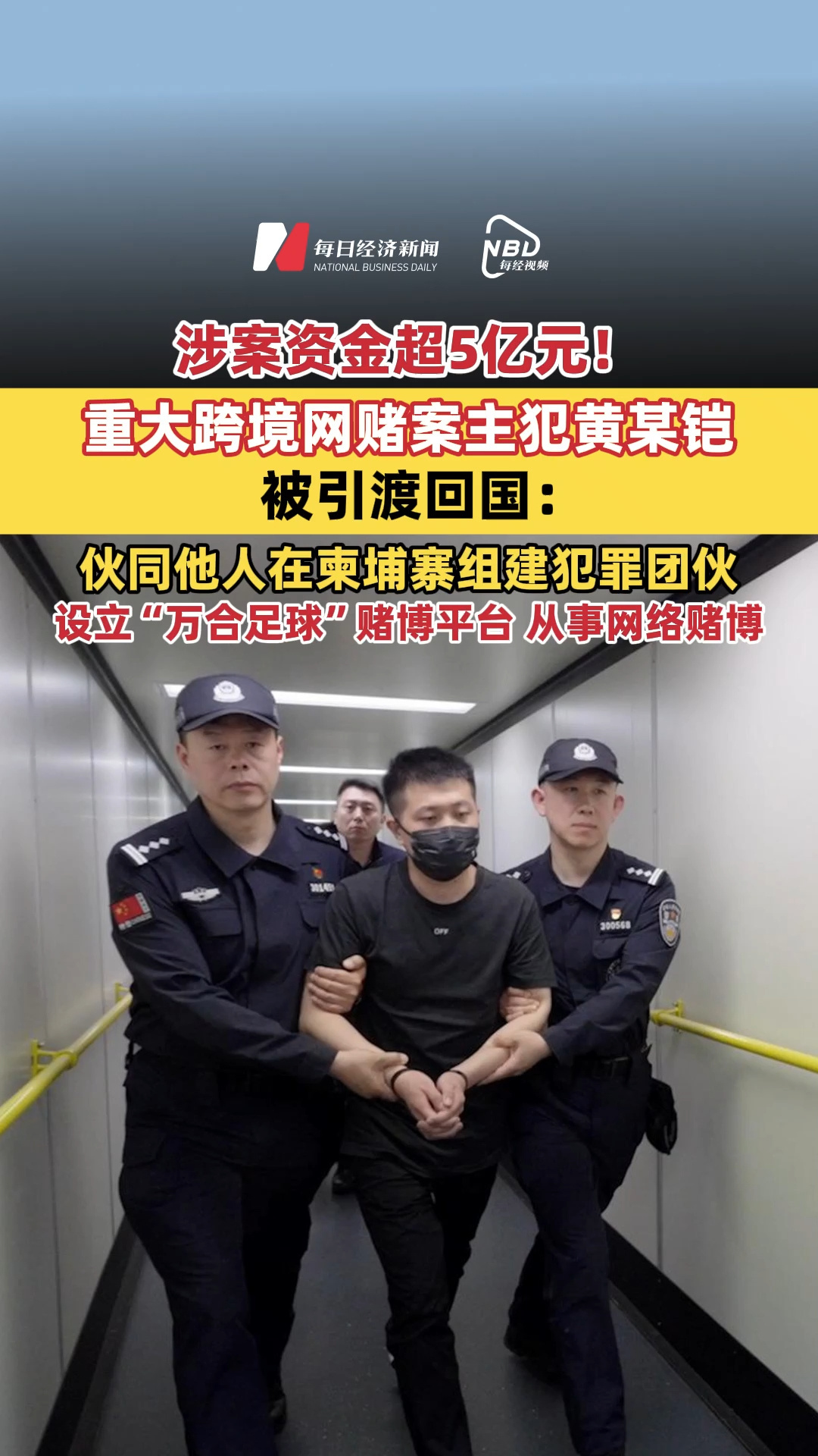 涉案资金超5亿元！重大跨境网赌案主犯黄某铠被引渡回国：伙同他人在柬埔寨组建犯罪团伙，设立“万合足球”赌博平台，从事网络赌博