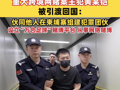 涉案资金超5亿元！重大跨境网赌案主犯黄某铠被引渡回国：伙同他人在柬埔寨组建犯罪团伙，设立“万合足球”赌博平台，从事网络赌博