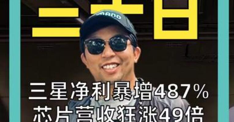 三星净利暴增487% 芯片营收狂涨49倍 李氏家族身家翻倍 冲进亚洲第三