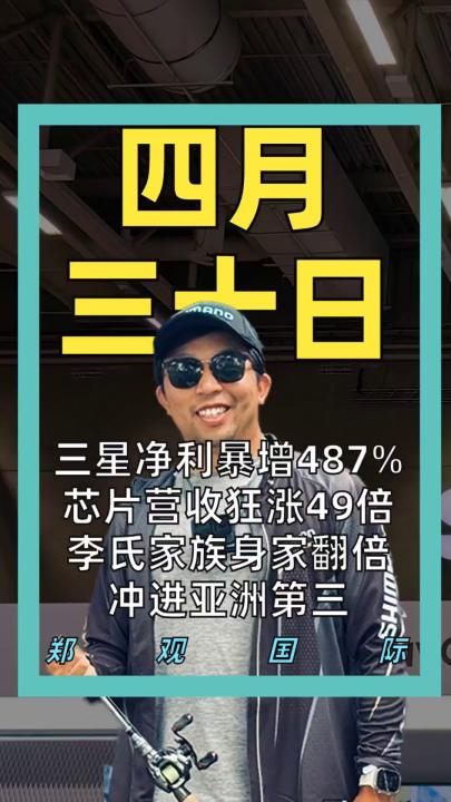 三星净利暴增487% 芯片营收狂涨49倍 李氏家族身家翻倍 冲进亚洲第三