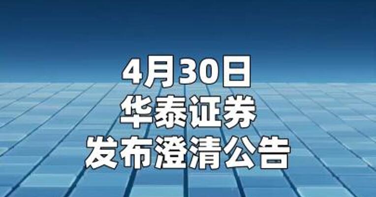 华泰证券： “因基金销售违规遭暂停业务12个月” 系不实信息  