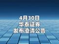 华泰证券： “因基金销售违规遭暂停业务12个月” 系不实信息  