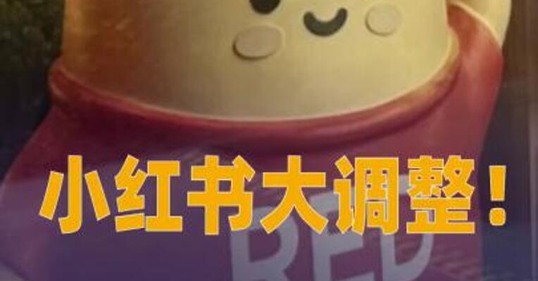 小红书大调整！正式成立AI部门和海外业务部