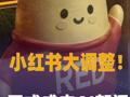 小红书大调整！正式成立AI部门和海外业务部