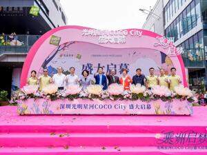 光明星河COCO City 4月30日盛大启幕—— 打响2026深圳商业第一枪
