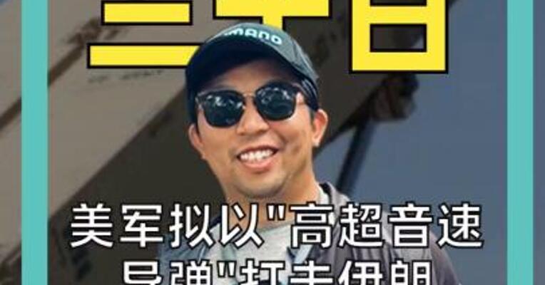 美军拟以“高超音速导弹” 打击伊朗 布油突破126美元 创近4年新高