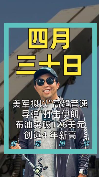 美军拟以“高超音速导弹” 打击伊朗 布油突破126美元 创近4年新高