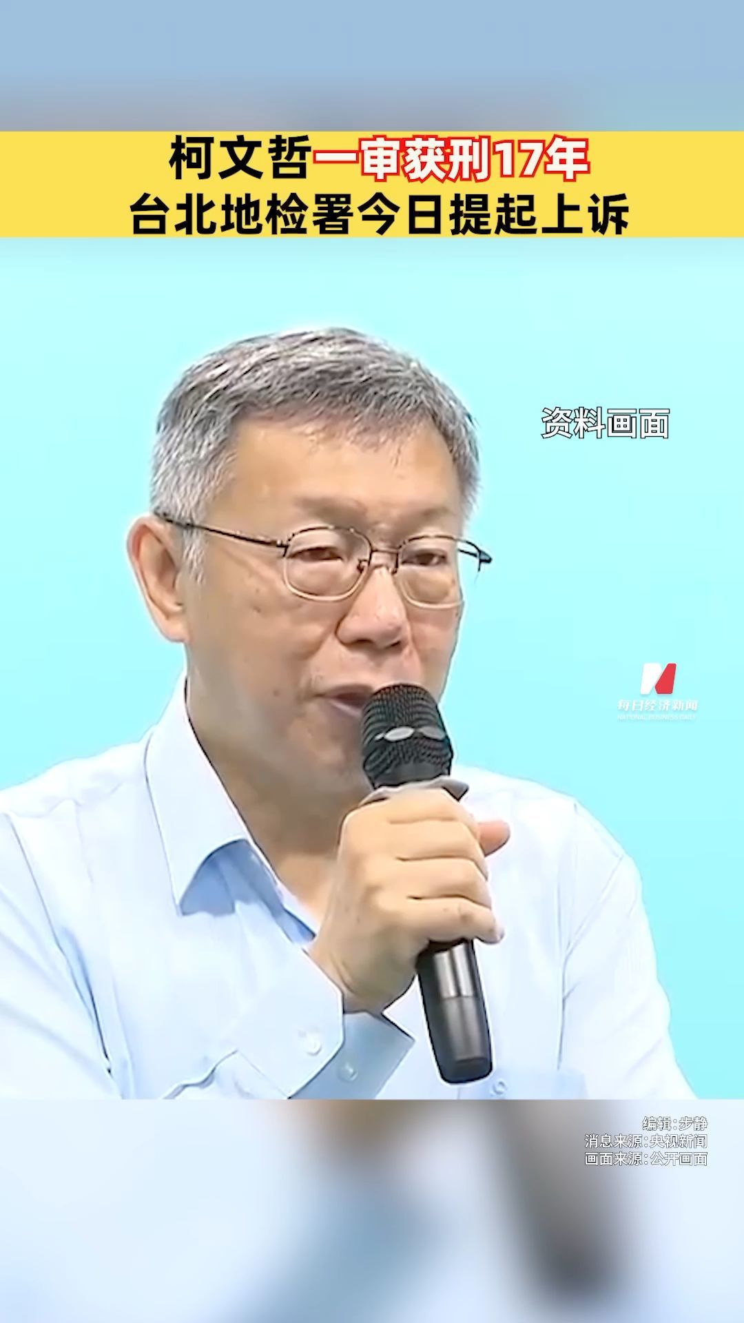 柯文哲一审获刑17年，台北地检署今日提起上诉