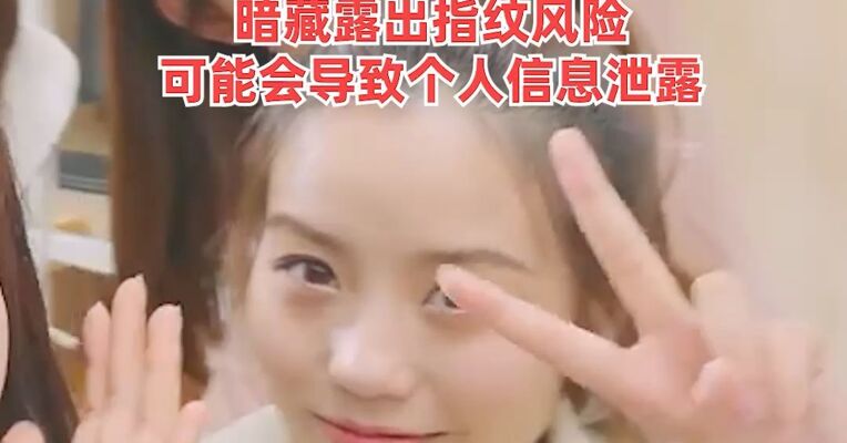 转发提醒！拍照喜欢比“剪刀手”的人注意了，暗藏露出指纹风险，可能会导致个人信息泄露