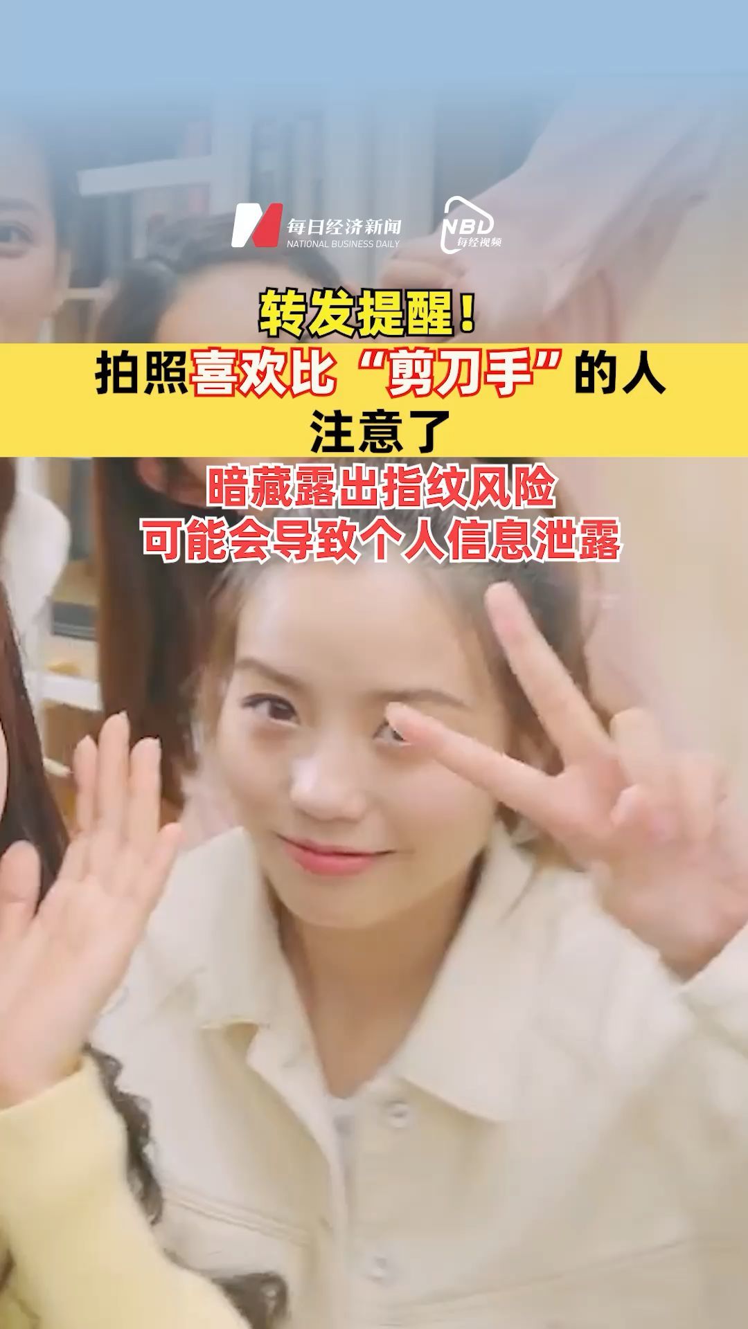 转发提醒！拍照喜欢比“剪刀手”的人注意了，暗藏露出指纹风险，可能会导致个人信息泄露
