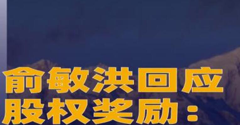 俞敏洪回应股权奖励 称未在东方甄选领过工资