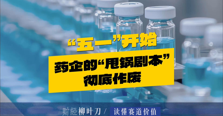 “五一”开始，药企的“甩锅剧本”彻底作废