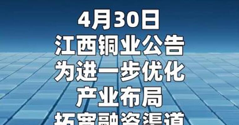 江西铜业：拟筹划分拆江铜铜箔至香港联合交易所上市