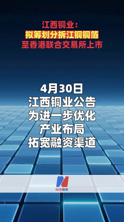 江西铜业：拟筹划分拆江铜铜箔至香港联合交易所上市