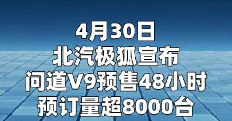 极狐问道V9车型预订量超8000台  