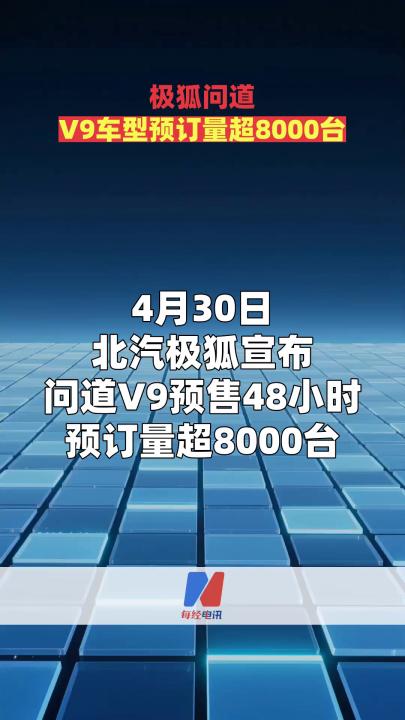 极狐问道V9车型预订量超8000台  