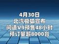 极狐问道V9车型预订量超8000台  