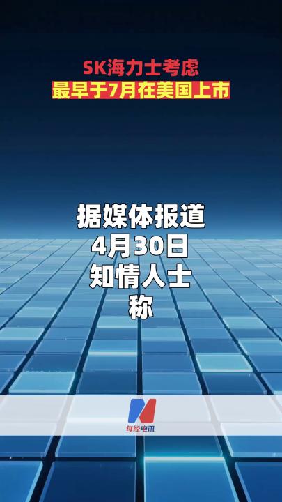 SK海力士考虑最早于7月在美国上市