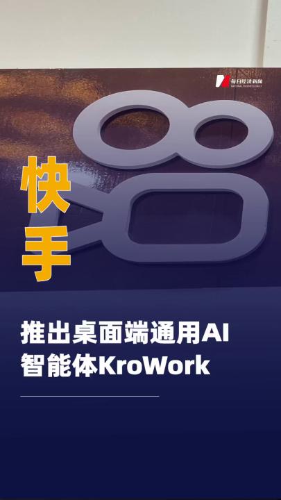 快手推出桌面端通用AI智能体 KroWork
