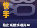 快手推出桌面端通用AI智能体 KroWork