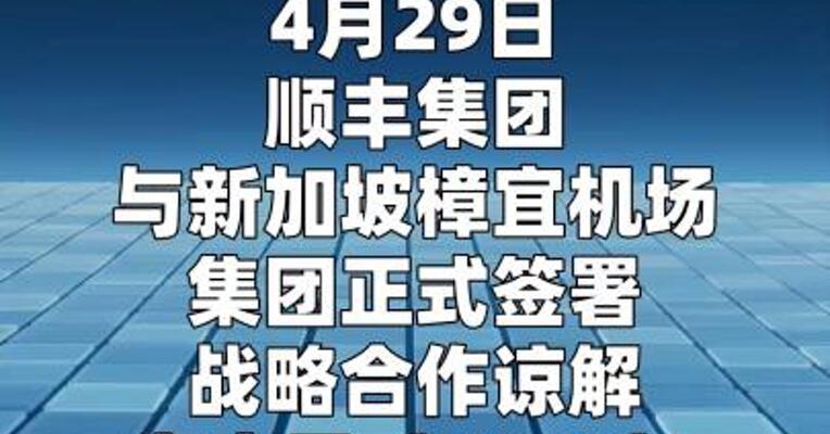 顺丰集团与新加坡樟宜机场集团签署 战略合作谅解备忘录
