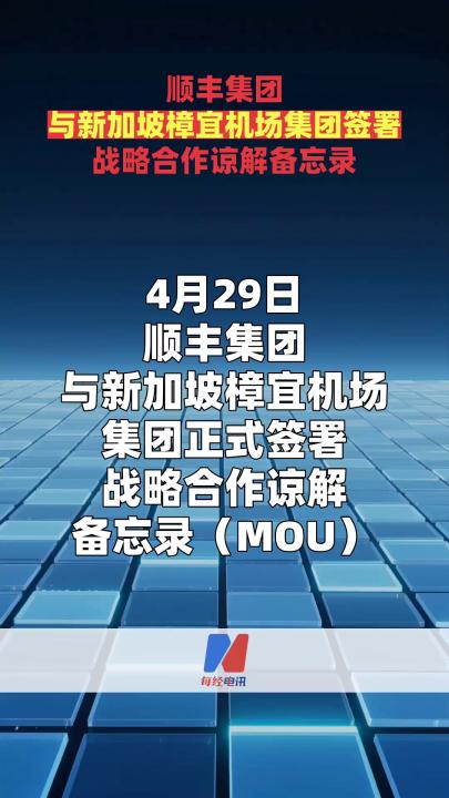 顺丰集团与新加坡樟宜机场集团签署 战略合作谅解备忘录